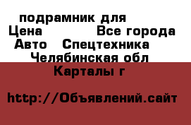 подрамник для ISUZU › Цена ­ 3 500 - Все города Авто » Спецтехника   . Челябинская обл.,Карталы г.